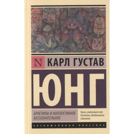 Общественные и гуманитарные науки, книга Архетипы и коллективное бессознательное