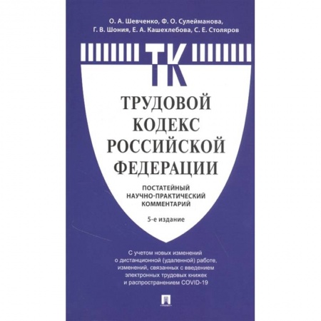 Общественные и гуманитарные науки, книга Комментарий к Трудовому  кодексу  РФ
