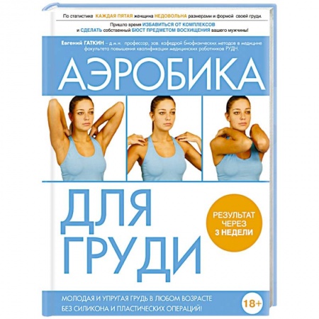 Книги, книга Аэробика для груди