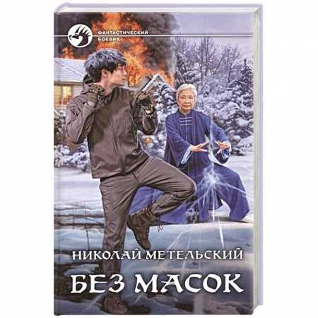 Фантастика, фэнтези, книга Без масок