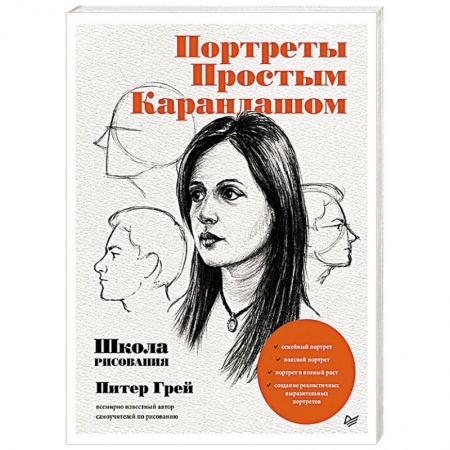 Культура, искусство, книга Портреты простым карандашом. Школа рисования