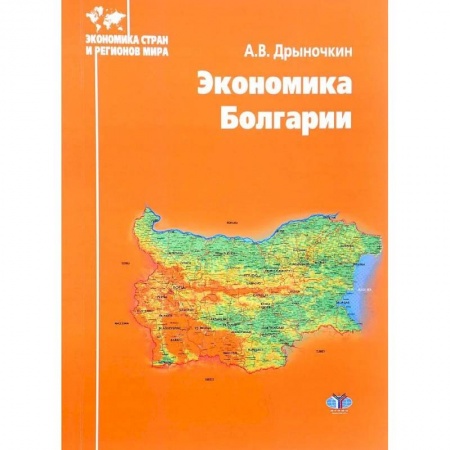 Экономика, книга Экономика Болгарии