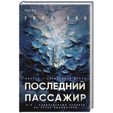 Детективы, триллеры, книга Последний пассажир