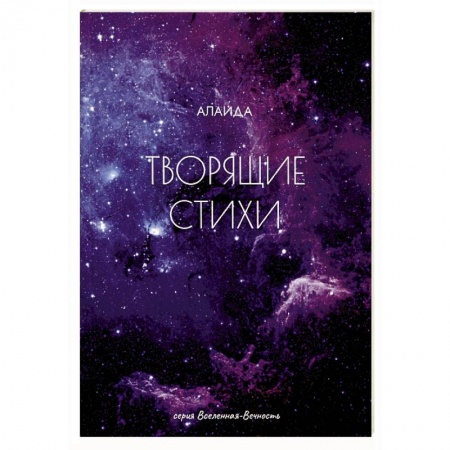 Классика, современная литература, книга Творящие стихи