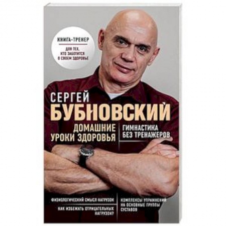 Популярная и нетрадиционная медицина, книга Домашние уроки здоровья. Гимнастика без тренажеров