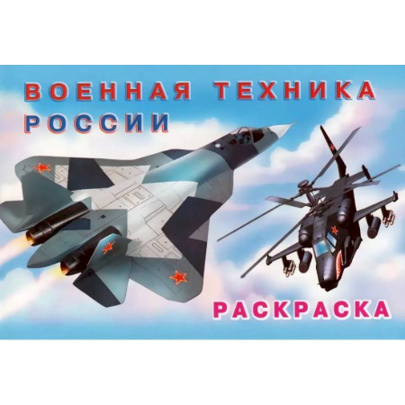 Досуг, творчество и кулинария, книга Раскраска Военная техника России