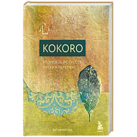 Общественные и гуманитарные науки, книга Kokoro. Японское искусство мягких перемен