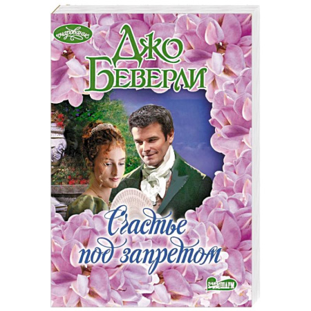 Любовный роман, книга Счастье под запретом