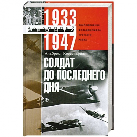 Книги, книга Солдат до последнего дня