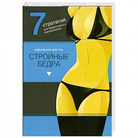 Книги, книга Стройные бедра. Идеальная фигура.