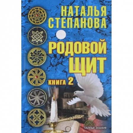 Магия и колдовство, книга Родовой щит. Книга 2