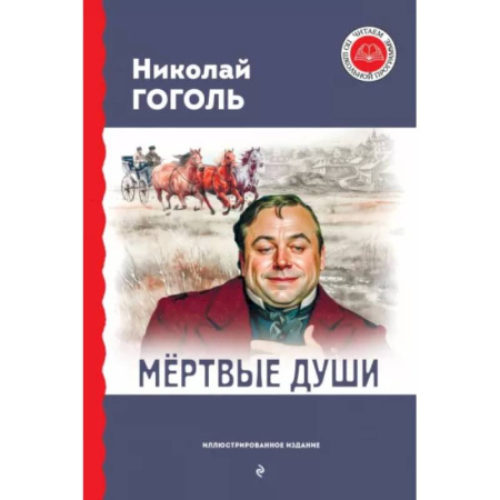 Проза для детей, книга Мёртвые души
