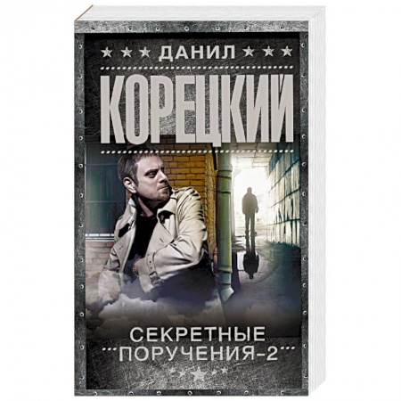 Книги, книга Секретные поручения-2