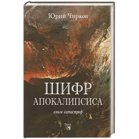 Тайны, загадочные явления, книга Шифр апокалипсиса