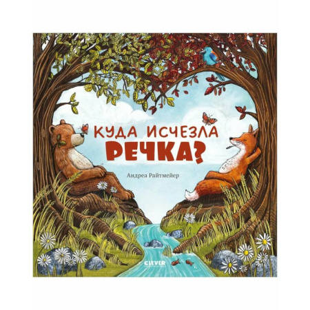 Сказки, книга Куда исчезла речка?