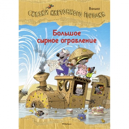 Сказки, книга Большое сырное ограбление.Сказки Картонного городка