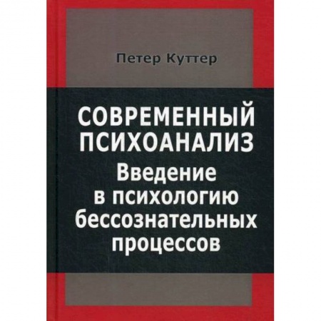 Общественные и гуманитарные науки, книга Современный психоанализ. Введение в психологию бессознательных процессов