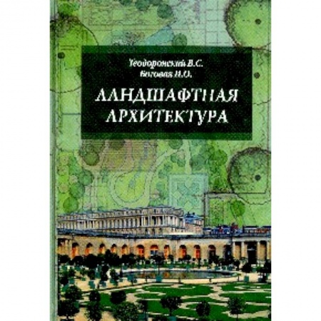 Студентам и аспирантам, книга Ландшафтная архитектура с основами проектирования. Учебное пособие