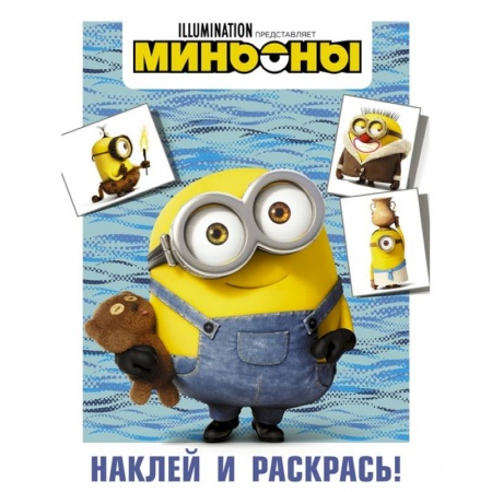 Досуг, творчество и кулинария, книга Миньоны. Наклей и раскрась (Боб)
