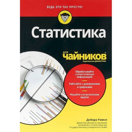 Естественные науки, книга Статистика для чайников