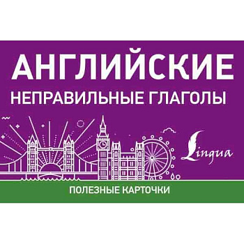 Английские неправильные глаголы