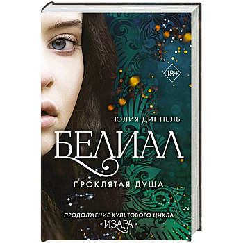 Белиал. Проклятая душа