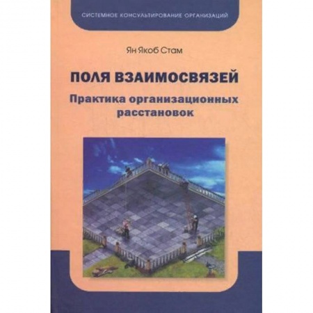 Общественные и гуманитарные науки, книга Поля взаимосвязей. Практика организационных расстановок