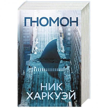 Фантастика, фэнтези, книга Гномон