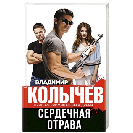 Детективы, триллеры, книга Сердечная отрава