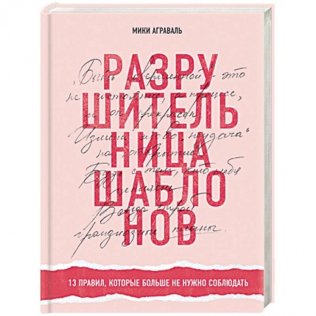 Общественные и гуманитарные науки, книга Разрушительница шаблонов. 13 правил, которые больше не нужно соблюдать