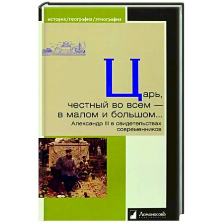 Публицистика, книга Царь,честный во всем-в малом и большом...Александр III в свидетельствах современников