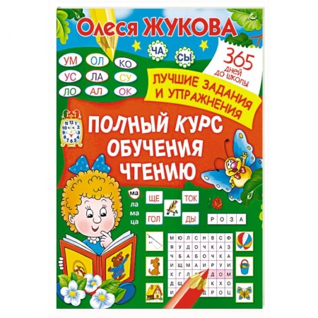 Книги для дошкольников (4-6 лет), книга Полный курс обучения чтению