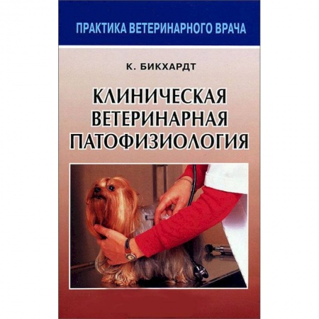 Книги, книга Клиническая ветеринарная патофизиология