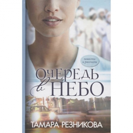 Книги, книга Очередь в небо: повести и рассказы