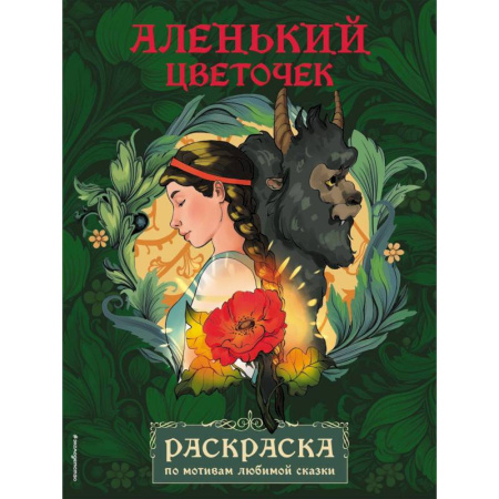 Досуг, творчество и кулинария, книга Аленький цветочек. Раскраска