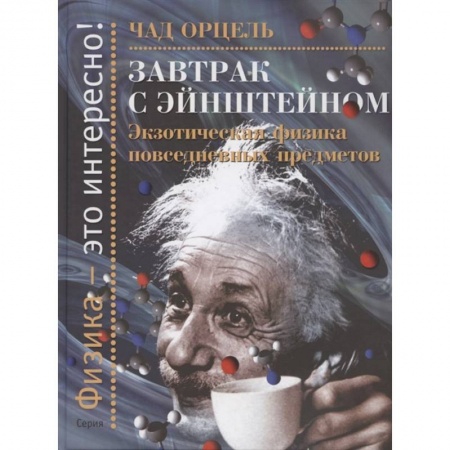 Школьникам и абитуриентам, книга Завтрак с Эйнштейном. Экзотическая физика повседневных предметов