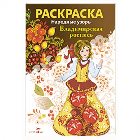 Книги, книга Народные узоры. Раскраска. Владимирская роспись