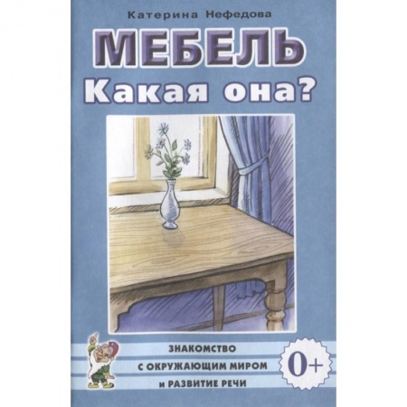 Познавательная литература, книга Мебель. Какая она?
