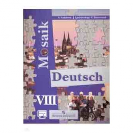 Школьникам и абитуриентам, книга Немецкий язык. Мозаика. 8 класс. Учебное пособие. Углубленное изучение