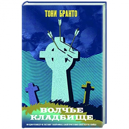 Детективы, триллеры, книга Волчье кладбище