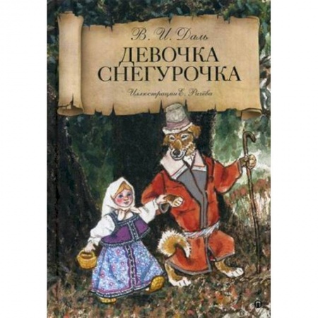 Сказки, книга Девочка Снегурочка