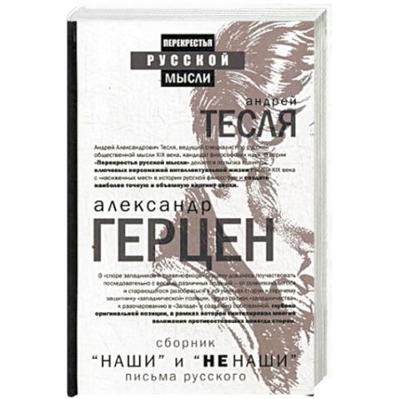 Книги, книга Наши и не наши. Письма русского