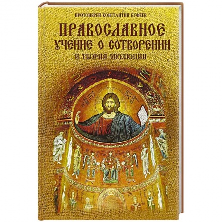 Православие, книга Православное учение о Сотворении и теория эволюции