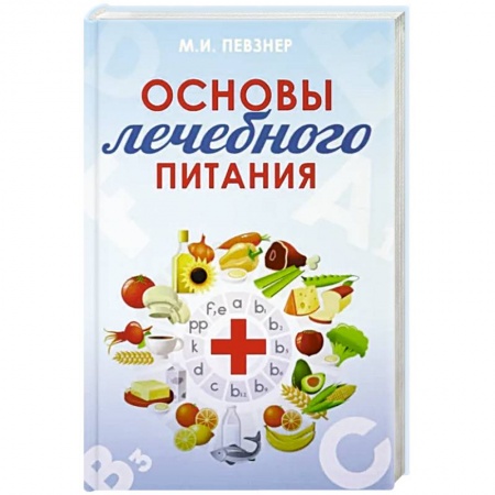 Лечебное питание. Похудание. Диеты, книга Основы лечебного питания