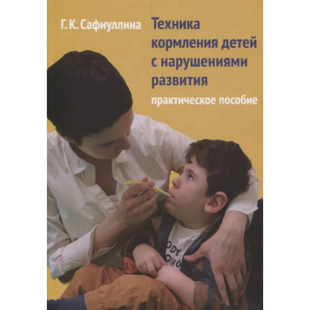 Популярная и нетрадиционная медицина, книга Техника кормления детей с нарушениями развития: Практическое пособие