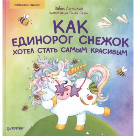 Сказки, книга Как единорог Снежок хотел стать самым красивым. Полезные сказки