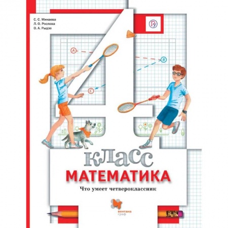 Школьникам и абитуриентам, книга Математика. 4 класс. Что умеет четвероклассник. Тетрадь для проверочных работ. ФГОС