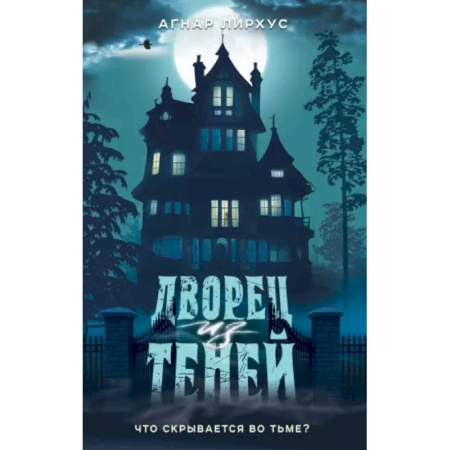 Проза для детей, книга Дворец из теней