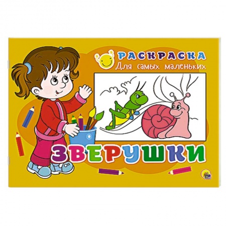 Книги, книга Раскраска для самых маленьких. Зверушки