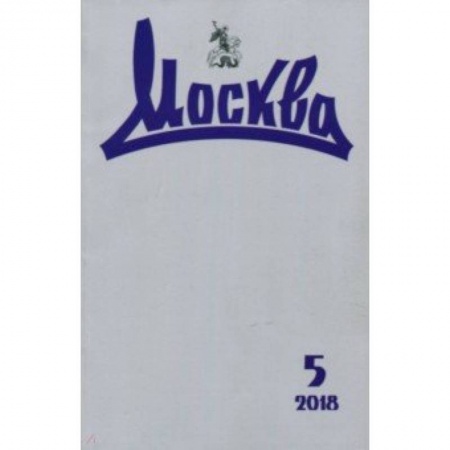 Публицистика, книга Москва. 2018. № 5